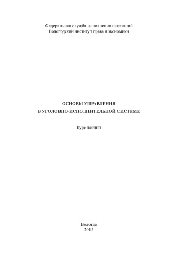 Основы управления в уголовно-исполнительной системе: курс лекций