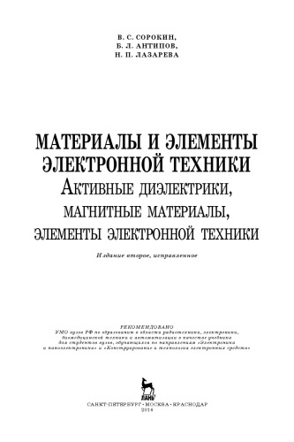 Материалы и элементы электронной техники. Активные диэлектрики, магнитные материалы, элементы электронной техники