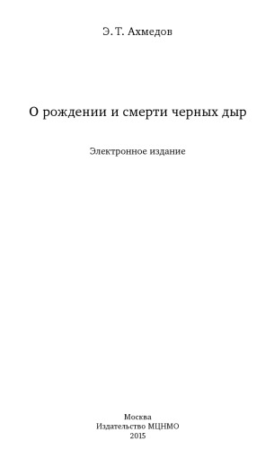 О рождении и смерти черных дыр