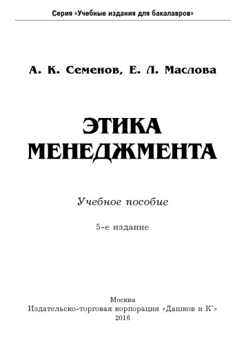 Этика менеджмента: Учебное пособие для бакалавров