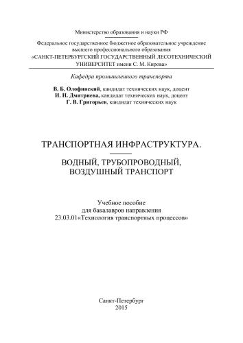 Транспортная инфраструктура. Водный, трубопроводный, воздушный транспорт: учебное пособие для бакалавров направления 23.03.01 Технология транспортных процессов