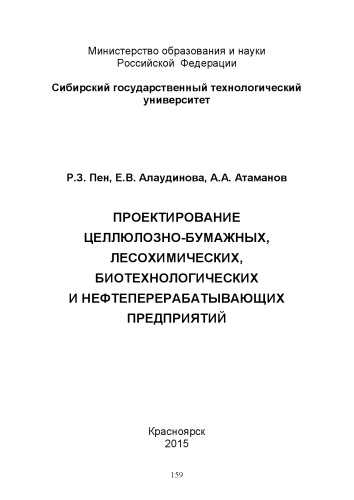 Проектирование целлюлозно-бумажных, лесохимических, биотехнологических и нефтеперерабатывающих предприятий: Учебное пособие