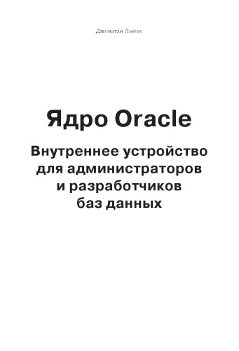 Ядро Oracle. Внутреннее устройство для администраторов и разработчиков баз данных