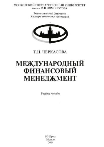 Международный финансовый менеджмент: Учебное пособие