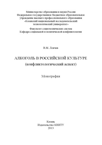 Алкоголь в Российской культуре (конфликтологический аспект): монография