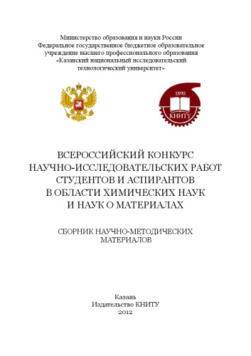 Всероссийский конкурс научно-исследовательских работ студентов и аспирантов в области химических наук и наук о материалах: сборник научно-методических материалов. Сборник статей