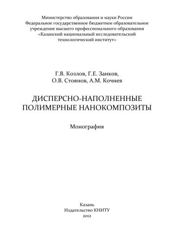 Дисперсно-наполненные полимерные нанокомпозиты: монография