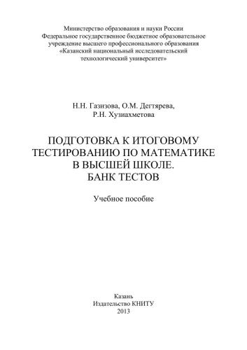 Подготовка к итоговому тестированию по математике в высшей школе. Банк тестов: учебное пособие