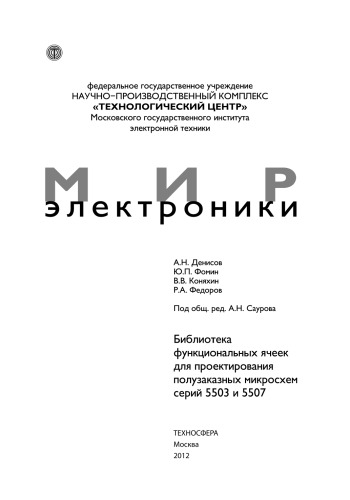 Библиотека функциональных ячеек для проектирования полузаказных микросхем серий 5503 и 5507