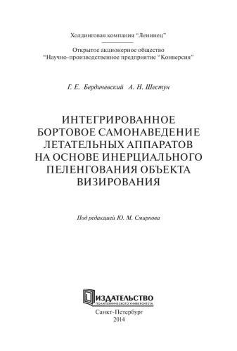 Интегрированное бортовое самонаведение летательных аппаратов на основе инерциального пеленгования объекта визирования