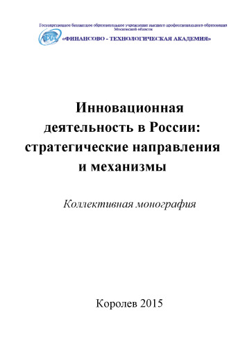 Инновационная деятельность в России: стратегические направления и механизмы. Коллективная монография