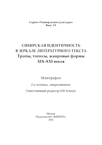 Сибирская идентичность в зеркале литературного текста: тропы, топосы, жанровые формы XIX-XXI веков. Вып. VI: монография