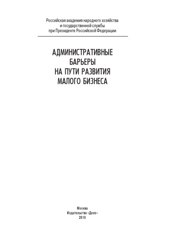 Административные барьеры на пути развития малого бизнеса в России