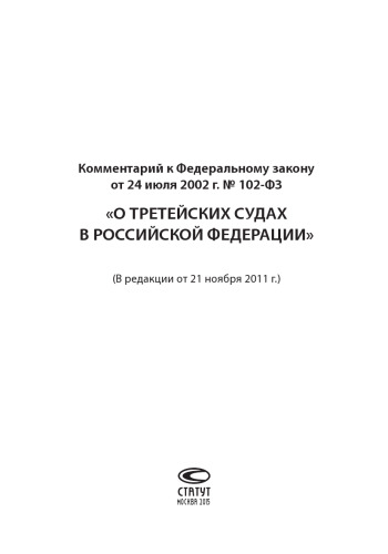 Комментарий к Федеральному закону от 24 июля 2002 г. № 102-ФЗ «О третейских судах в Российской Федерации» (В редакции от 21 ноября 2011 г.)