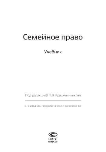 Семейное право: Учебник