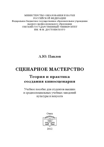 Сценарное мастерство. Теория и практика создания киносценария: учебное пособие