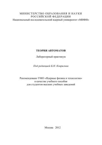 Теория автоматов: лабораторный практикум