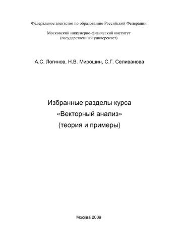 Избранные разделы курса "Векторный анализ" (теория и примеры)