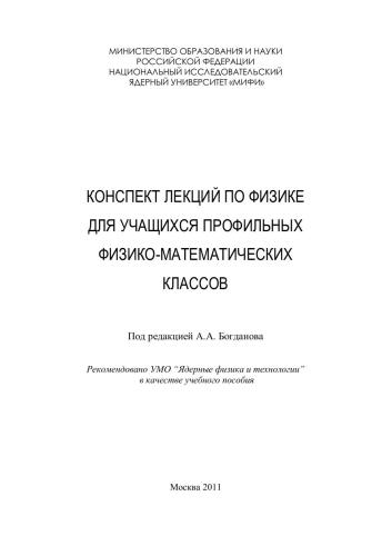 Конспект лекций по физике для учащихся профильных физико-математических классов: учебное пособие