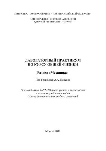 Лабораторный практикум по курсу общей физики. Раздел "Механика": учебное пособие для вузов