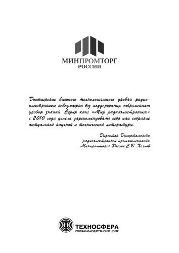 Управление техническим уровнем высокоинтегрированных электронных систем (научно-технологические проблемы и аспекты развития)