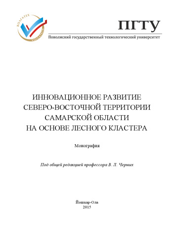 Инновационное развитие северо-восточной территории Самарской области на основе лесного кластера: монография