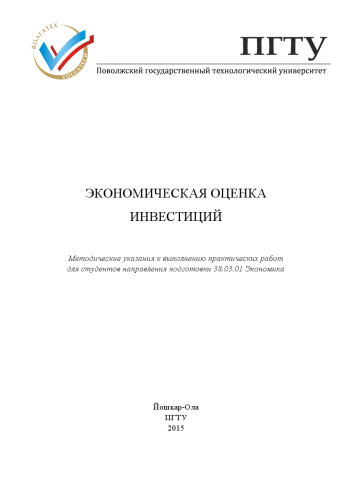 Экономическая оценка инвестиций: методические указания к выполнению практических работ для студентов направления подготовки 38.03.01 Экономика