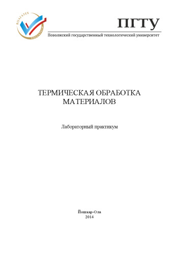 Термическая обработка материалов: лабораторный практикум