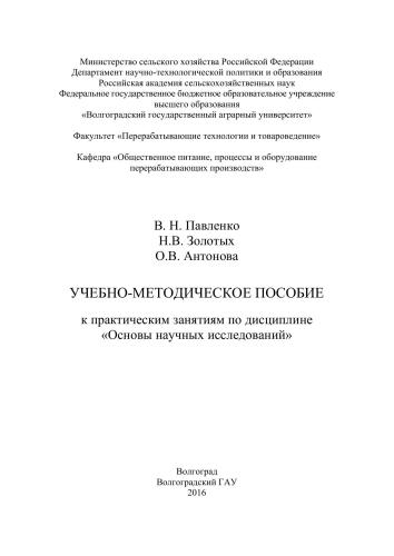 Учебно-методические пособие к практическим занятиям по дисциплине «Основы научных исследований»