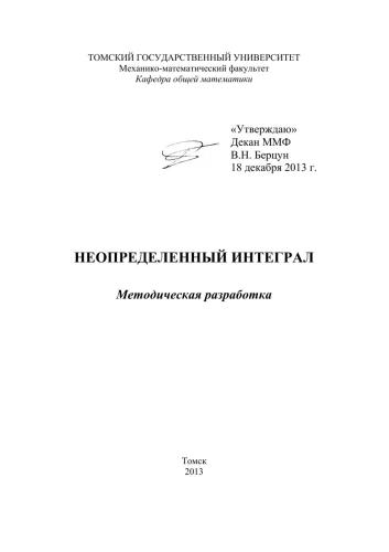 Неопределенный интеграл. Методическая разработка