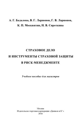 Страховое дело и инструменты страховой защиты в риск-менеджменте: Учебное пособие