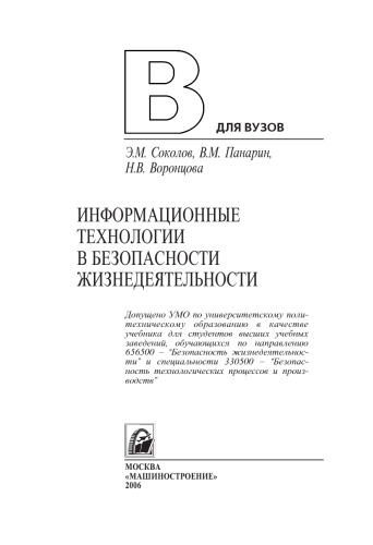 Информационные технологии в безопасности жизнедеятельности: Учебник для вузов