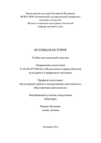 Всеобщая история: учебно-методический комплекс по направлению подготовки 51.03.04 (072300.62) «Музеология и охрана объектов культурного и природного наследия», профили подготовки: «Культурный туризм и экскурсионная деятельность», «Выставочная деятельность