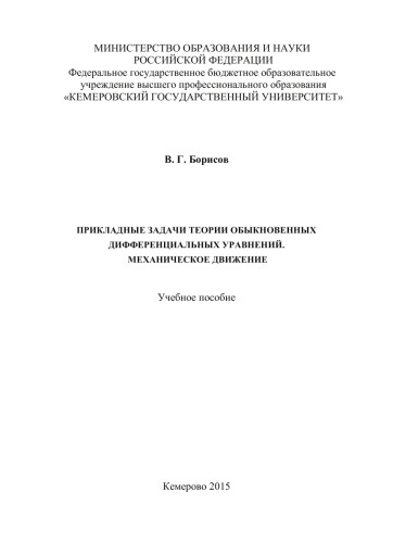 Прикладные задачи теории обыкновенных дифференциальных уравнений. Механическое движение: учебное пособие