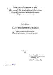 Политическая стигматизация: электронное учебное пособие