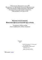 Основы языкознания. Фонетико-фонологический ярус языка: электронное учебное пособие