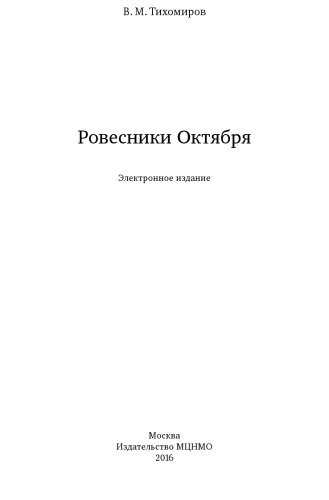 Ровесники Октября