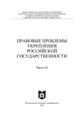 Правовые проблемы укрепления российской государственности: cб. ст. Ч. 62