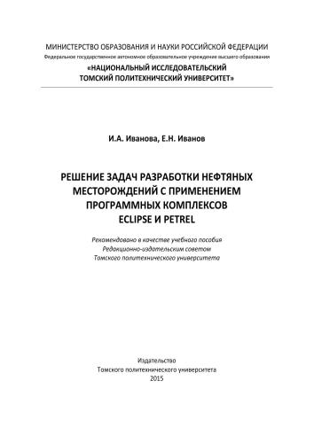 Решение задач разработки нефтяных месторождений с применением программных комплексов ECLIPSE и Petrel: учебное пособие