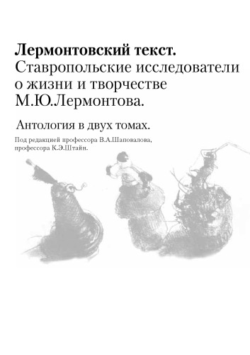 Лермонтовский текст: Ставропольские исследователи о жизни и творчестве М.Ю. Лермонтова: Антология: в 2 т. Т. 1