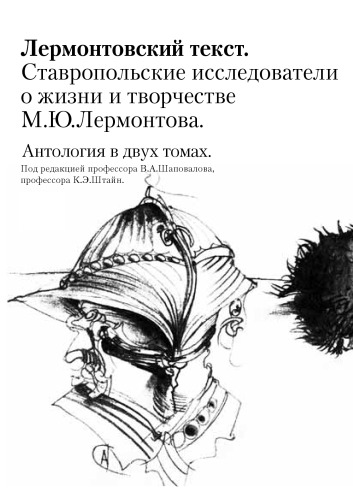 Лермонтовский текст: Ставропольские исследователи о жизни и творчестве М.Ю. Лермонтова: Антология: в 2 т. Т. 2