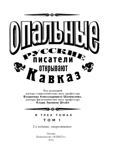 Опальные: Русские писатели открывают Кавказ: в 3 т. Т. 1