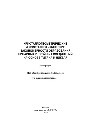 Кристаллогеометрические и кристаллохимические закономерности образования бинарных и тройных соединений на основе титана и никеля