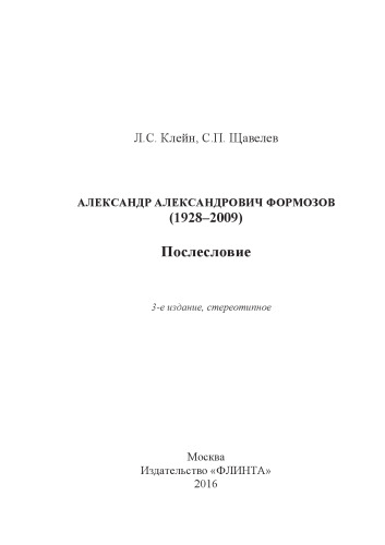 Александр Александрович Формозов (1928–2009). Послесловие