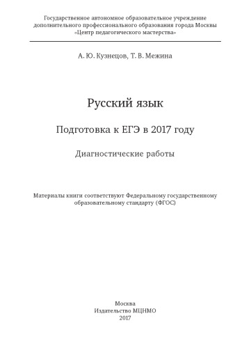 Русский язык. Подготовка к ЕГЭ в 2017 году. Диагностические работы