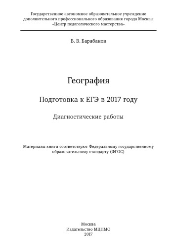 География. Подготовка к ЕГЭ в 2017 году. Диагностические работы