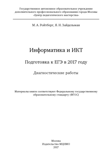 Информатика и ИКТ. Подготовка к ЕГЭ в 2017 году. Диагностические работы