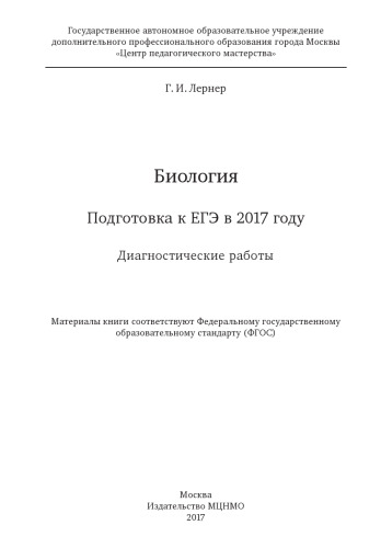 Биология. Подготовка к ЕГЭ в 2017 году. Диагностические работы