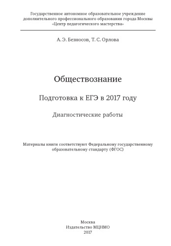 Обществознание. Подготовка к ЕГЭ в 2017 году. Диагностические работы