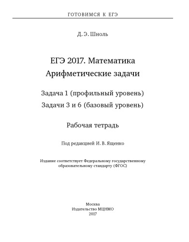 ЕГЭ 2017. Математика. Арифметические задачи. Задача 1 (профильный уровень). Задачи 3 и 6 (базовый уровень). Рабочая тетрадь